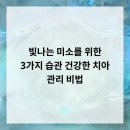 동수원오케이치과의원 | 빛나는 미소를 위한 3가지 습관 건강한 치아 관리 비법