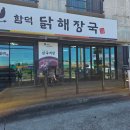 함덕 닭해장국 이미지