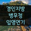 경인지방병무청 군대 입영연기 안전하게