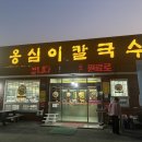 옹심이칼국수 용산점 네이버블로그