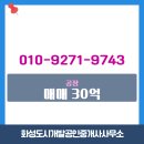 인천산업공인중개사사무소 | 마도면 매매 30억 - 화성도시개발공인중개사사무소