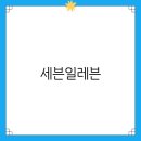 세븐일레븐 앞 | 세븐일레븐, 착한 가격의 택배 서비스 사용 후기