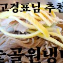 숯골원조냉면 이미지