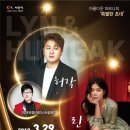 아름다운 하모니의 특별한 초대 (린&허각) 이미지