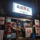 [창원중앙동맛집] 신선한 한우육회와 육사시미 &#39;육회뚝심&#39;