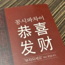 김해신명초등학교 | 김해 고급 중식당 삼계동 맛집 &#39;꽁시파차이&#39;