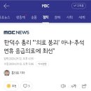 한덕수 총리 &#34;&#39;의료 붕괴&#39; 아냐‥추석 연휴 응급의료에 최선&#34; 이미지