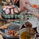 고반식당 의정부민락점 | [민락동삼겹살] 구워주는 고기집 고반식당 의정부민락점 미식 모둠 한판 후기