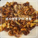 성시현쭈꾸미 안성2호점 | 평택 비전동 쭈꾸미 맛집 성시현쭈꾸미 본점 다녀온 후기