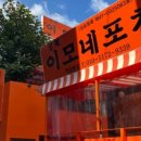 이모네포차 이미지