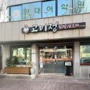 고미정 | 🍽️ 경주 동천동 맛집 고미정 솔직 후기