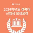 ﻿[상상로스쿨] 2024학년도 경북대 로스쿨 신입생 모집요강! 이미지
