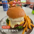 [남양주 맛집] 수제버거 맛집 청시행