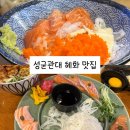 이명근떡볶이 | [성균관대 인사캠 대학로 맛집]밥약 추천 장소,데이트 추천 맛집 (#일식)