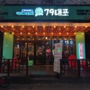 79대포 평택용이점