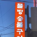 뜰방숯불구이 | 목동사거리 뜰방숯불구이 김치찌개 대존맛♪