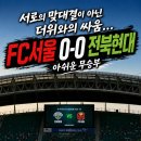 팀투혼 | FC서울 vs 전북현대 직관 후기｜숨이 턱턱 막히는 여름, 선수들의 투혼이 만든 아쉬운 0-0 무승부, K...