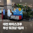 소통할 때 마음도 챙겨 담기 | [대전관광공사 마이스크루 3기] 부산 워크샵 후기 | 대전 마이스크루 X 부산 영마이스단 X 경주 마이스...