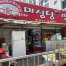 미성당납작만두 상인점 이미지