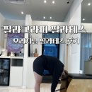 파리바게뜨 명지국제신도시점 | 명지필라테스 명지국제신도시필라테스｜명지 필라그라피 필라테스 후기