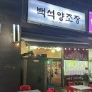 백석양조장
