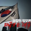 ﻿[PD수첩] 광장의 음모론 1부 태극기 든 ’애국청년‘ - 2025년 2월 18일 밤 10시 20분 이미지