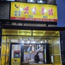 옛날통닭 목동점