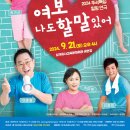 연극 여보 나도 할말있어 이미지