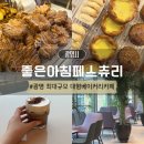 샤브향상주점 | 광명 밤일마을 대형카페 좋은아침페스츄리 | 베이커리 디저트 빵 맛집