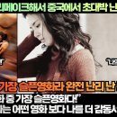 [중국반응]“대만에서 리메이크해서 중국에서 초대박 난 한국영화!”“내가 본 영화 중 가장 슬픈영화다!” 이미지