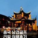 티업골프시티 | [공지] 중국 남경골프 여행후기 - 은행호cc, 태양도cc, 숙소, 맛집 총정리