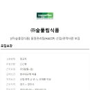 (주)숲풀림식품 Daum카페