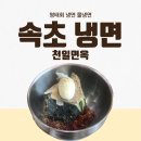 천일면옥 | [속초 냉면 맛집] 천일면옥 | 인천사람 냉면 먹으러 속초 가다 1년에 4번 가는 찐맛집 (회냉면, 물냉면)