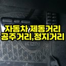 제동거리 (급제동시 거리) 이미지