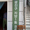 자양1동경로당 이미지