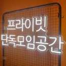 파티,워크샵,회의 단독룸 네이버블로그
