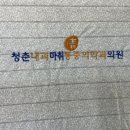청춘내과마취통증의학과의원 이미지