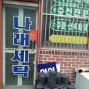 나래세탁소 이미지