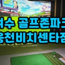 비치센타골프존 이미지