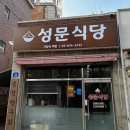 성문식당 - 서귀포시 성읍정의현로22번길 15-1 | 성문식당