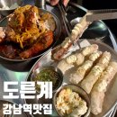 미친치킨 | 강남맛집 도른계에서 미친 치킨바베큐 먹어본 솔직후기