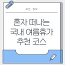 부락산문화공원 CCTV | &#34;나를 위한 선물!&#34; 혼자 떠나는 국내 여름휴가, 완벽 힐링 코스 BEST 3