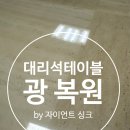 빛광택 | 대리석테이블 연마광택 광 복원 후기