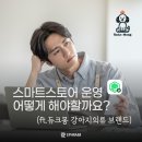 스마트 스토어, 어떻게 운영하면 좋을까? ‘듀크몽’은 이렇게 운영해요