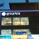 지앤미치과의원 이미지