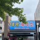 대광세탁소 이미지