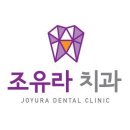 조유라치과의원