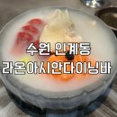 다이닝라온 | 수원 인계동 분위기 좋은 술집 라온 아시안 다이닝 바 추천 후기(애견동반)