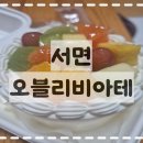 부산 전포동 : 케이크 맛집 오블리비아테 도시락 케이크 솔직 후기