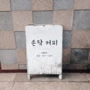 손탁커피공방